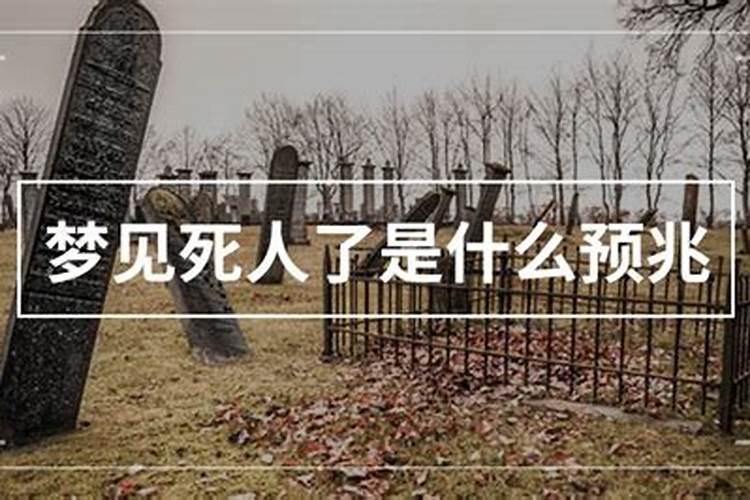 梦到墓地和死人什么预兆？