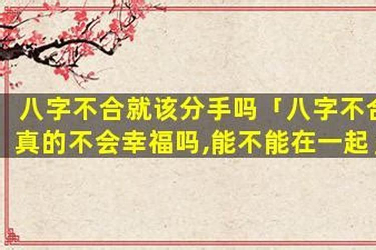 八字不合真的不能在一起么？