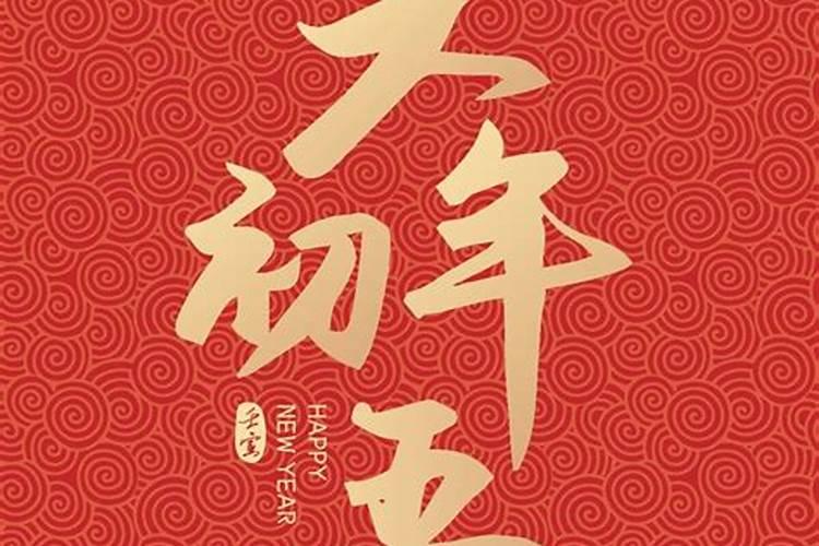 正月初五忌做什么？