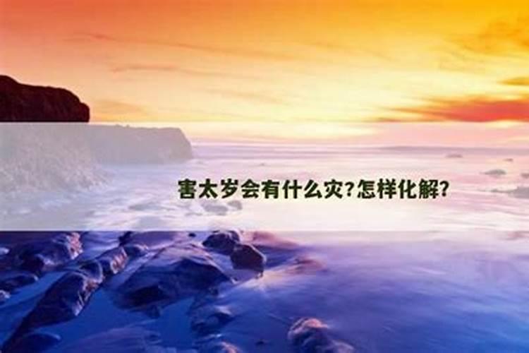害太岁会有什么灾祸呢？