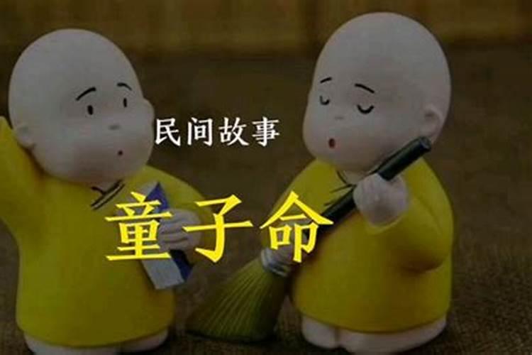 童子命一定好看吗？