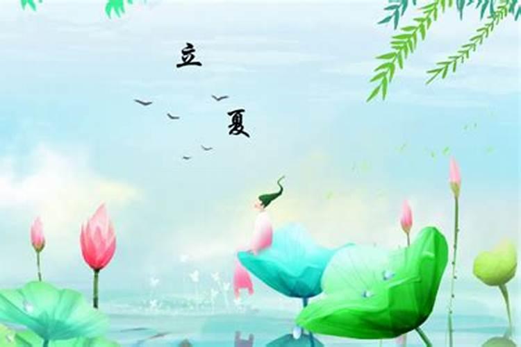 立夏的风俗与习惯