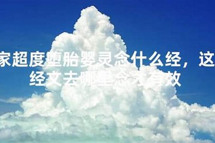 道长堕胎婴灵去了哪里？