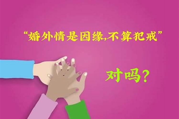 没婚姻的情人算犯戒吗？
