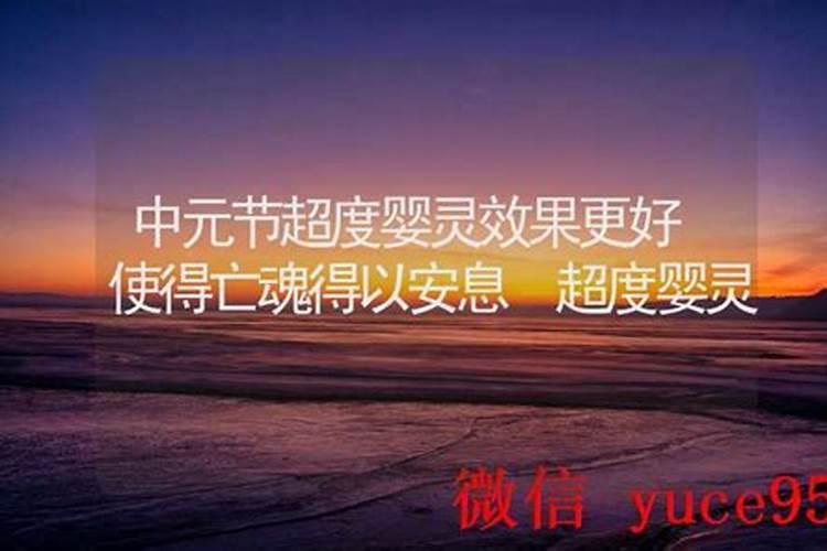 中元节超度婴灵