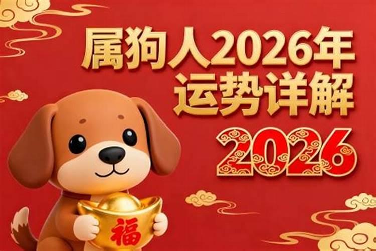 属狗男的运势2026年运程