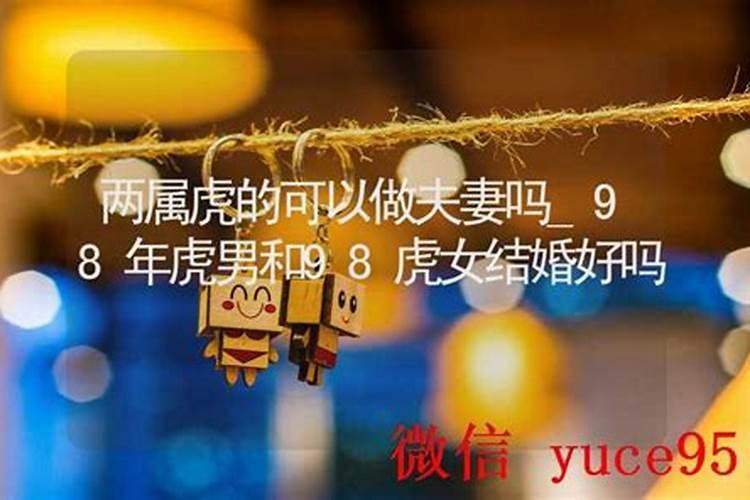 算命说两虎合婚好吗？