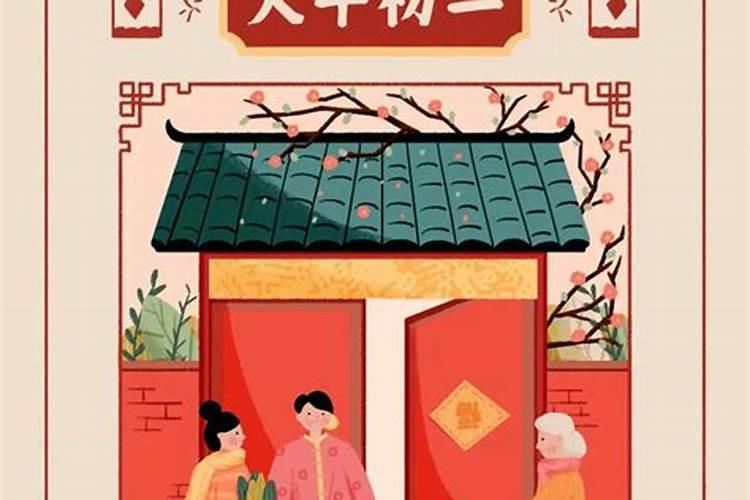 正月初二传统民间风俗