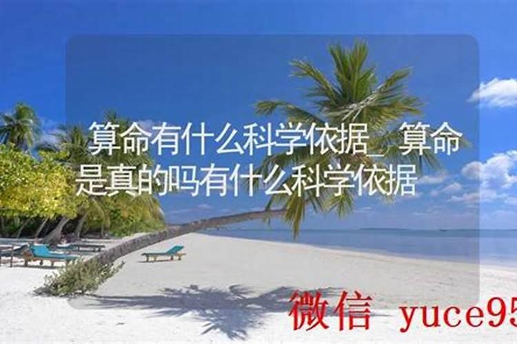 算命有什么科学依据？