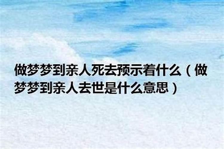 梦到已故的亲人预示着什么意思？