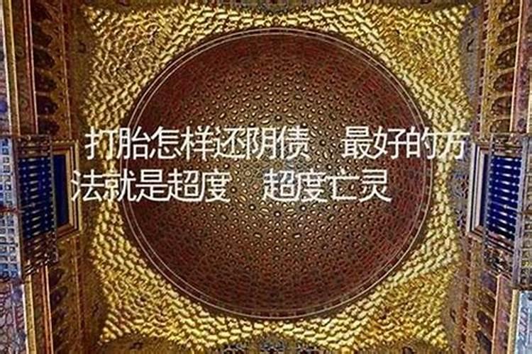 打胎后用什么来还阴债？