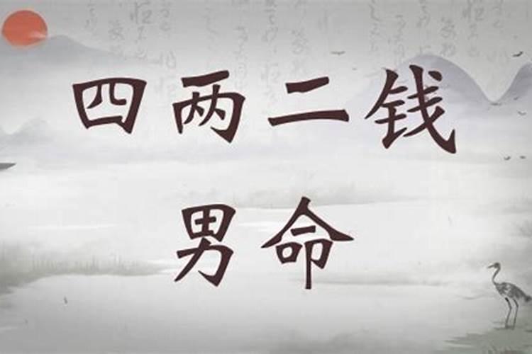 男四两二钱一生运势