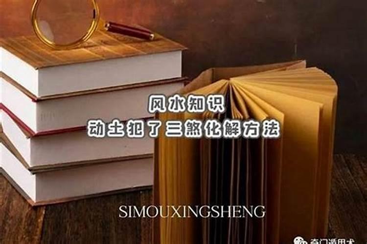 太岁方动土了怎么化解？