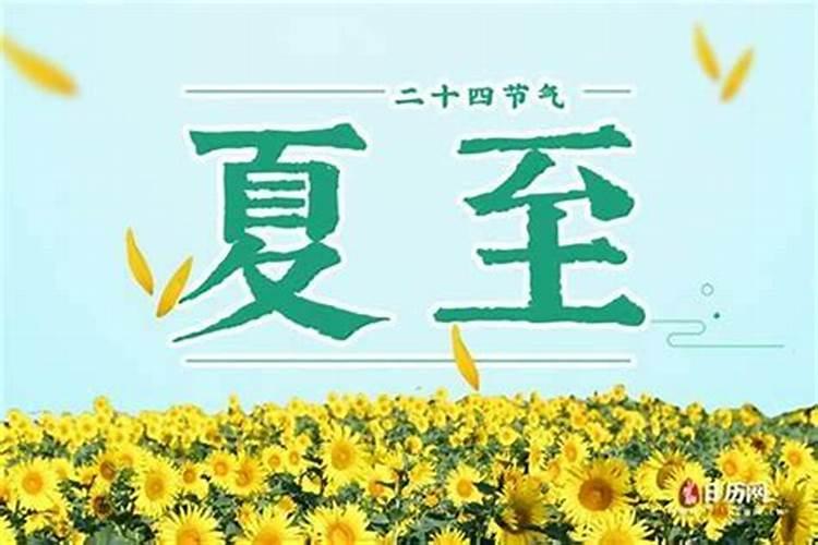 古代夏至是几月几日？