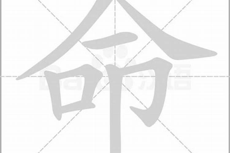 命的繁体字怎么写？