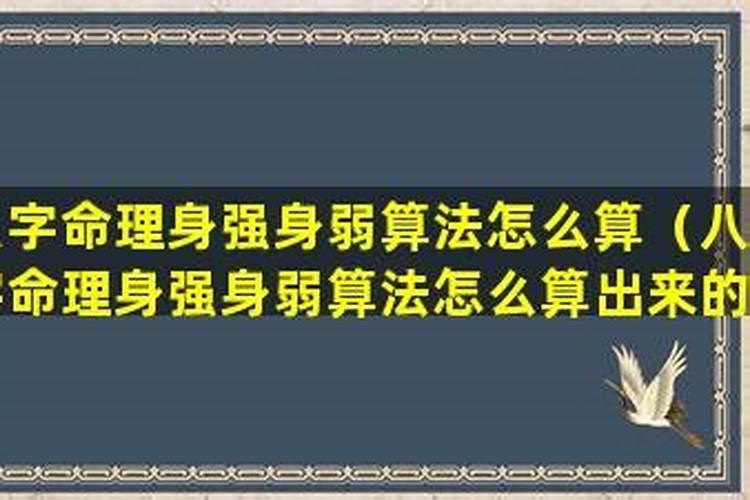 怎么算八字是强是弱？