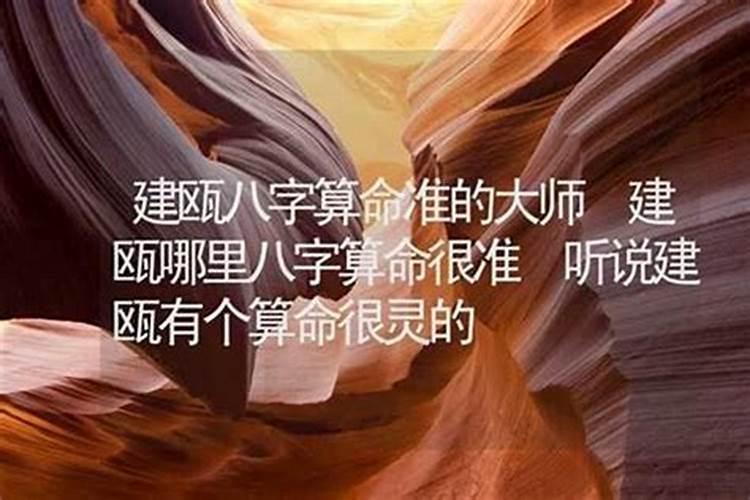 建瓯哪里有算命比较准灵验的地方？