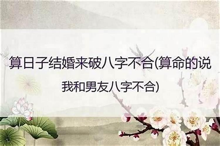 八字不合的人能不能在一起住一晚？