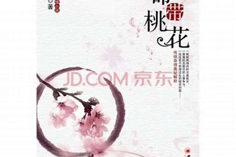 时柱带桃花婚姻不顺