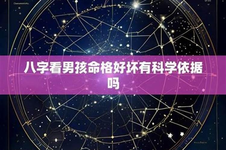 八字准吗有科学依据吗？
