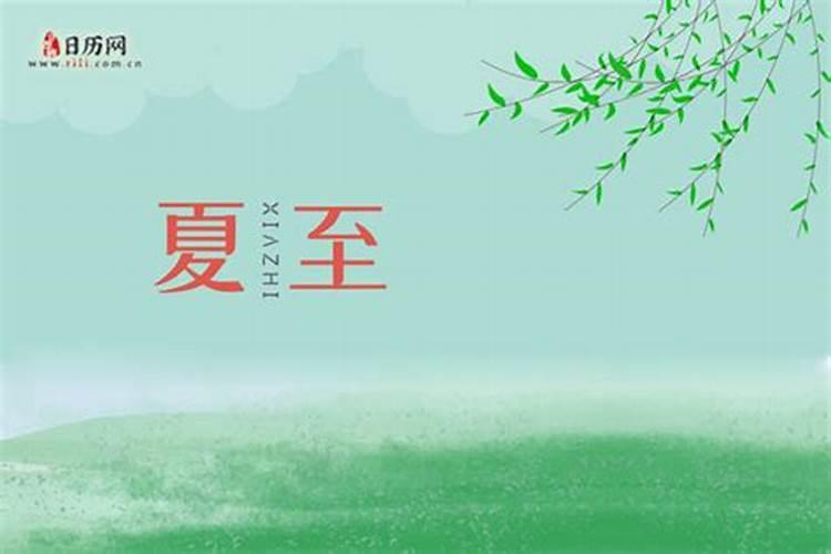 中国农历的夏至是哪一天？