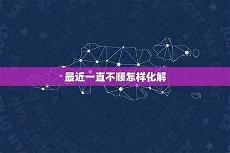 最近一直不顺如何化解？