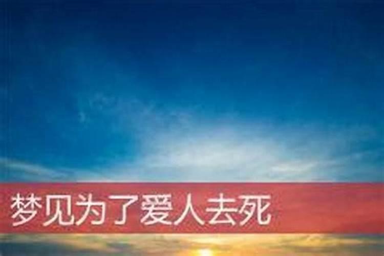 梦见爱人死去是什么意思？