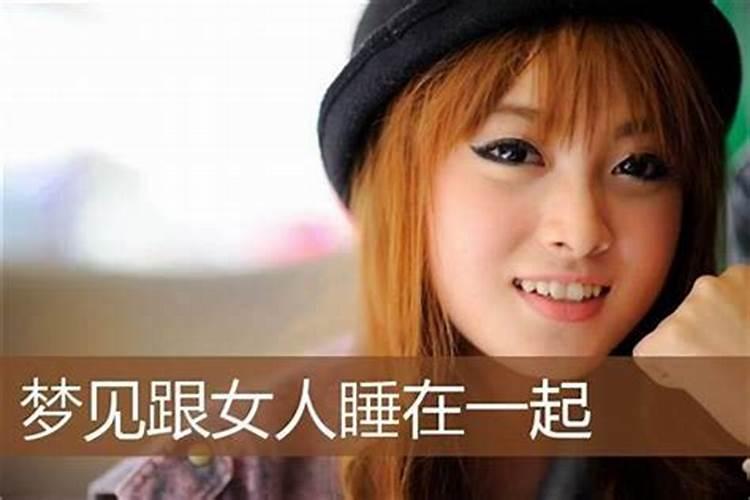梦见女朋友要和别人在一起睡觉