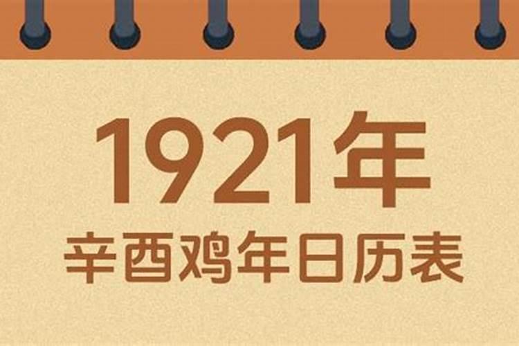 1921年农历腊月初五