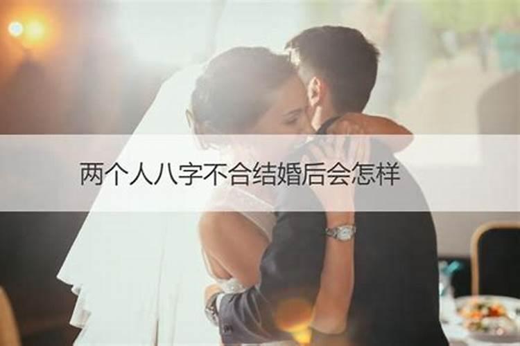 两个人八字不合结婚了会咋样