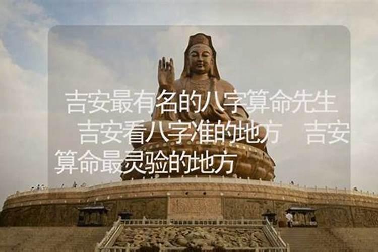 吉安哪里有算命比较准灵验的地方？