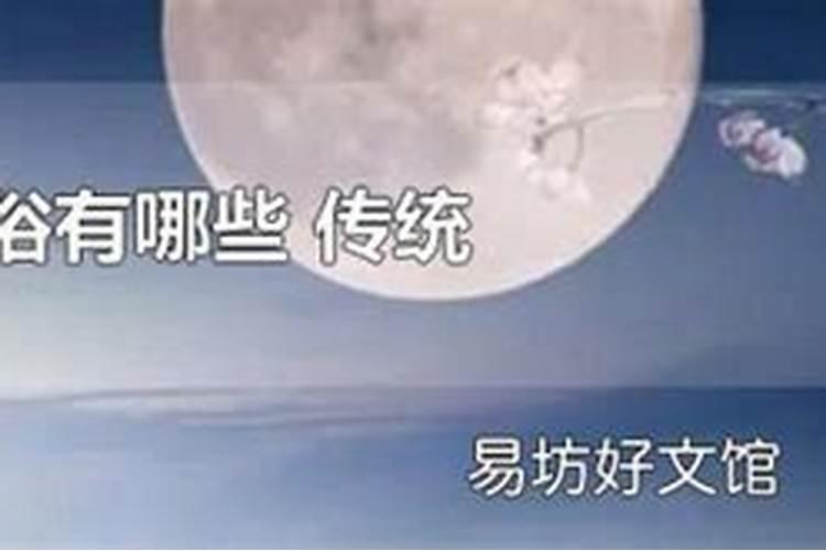 中秋节的风俗有哪些一百多字？