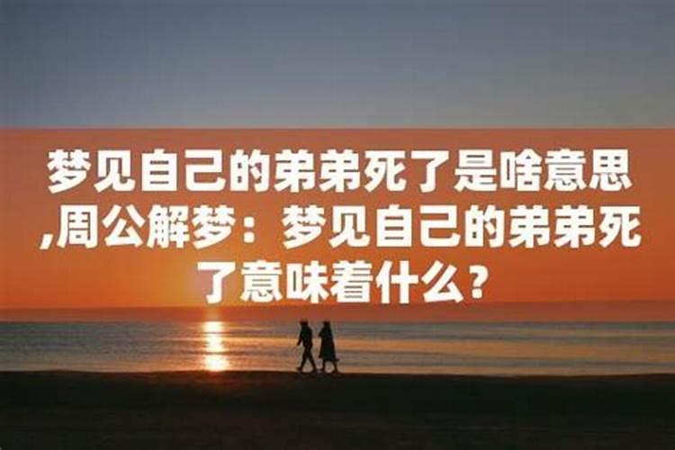 梦见亲弟弟死了是好还是坏？