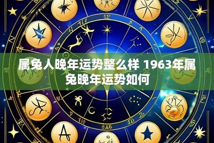 1963年属兔人一生运程如何？