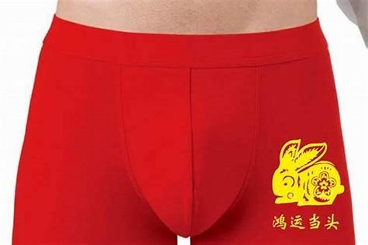 男人本命年穿红内裤好吗？