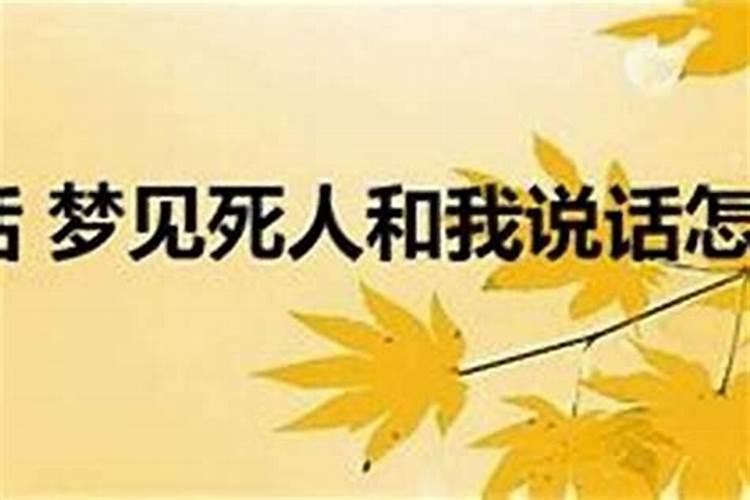 梦见死人和自己说话什么预兆呢？