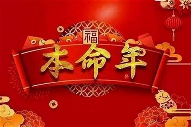 本命年有什么要注意得吗？