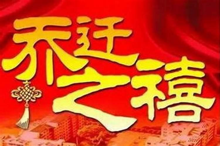 农历九月初九能搬迁吗？