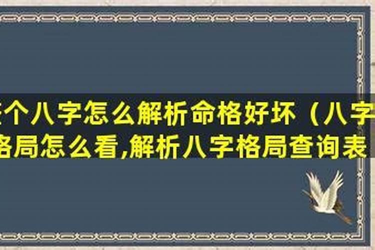 怎么看八字格局的好坏？