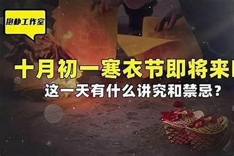 南方十月初一的忌讳
