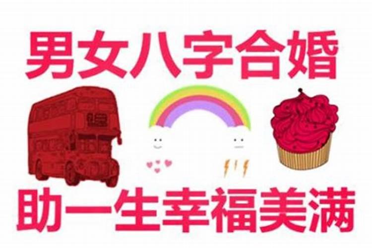 八字合婚很好还能复合吗？