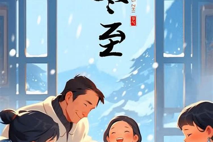 冬至团圆节气习俗