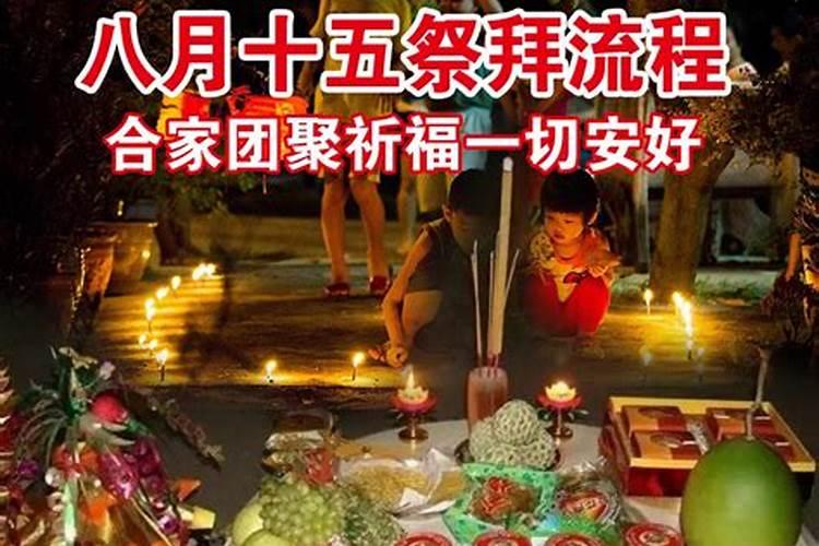 八月十五祭拜吉时