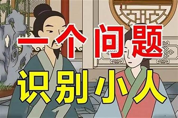 怎么看那个人是不是小人？