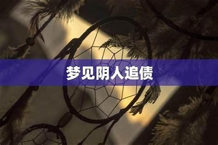 还阴债之后的梦见什么？
