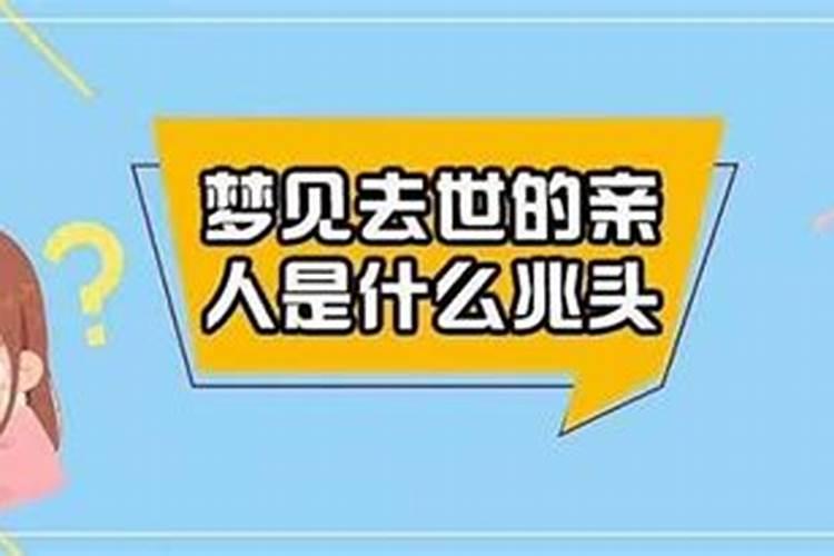 梦见表姑死了是什么兆头？