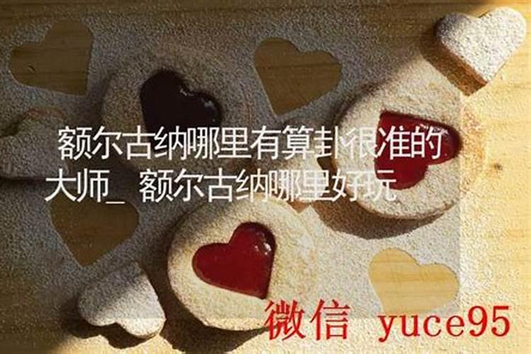 额尔古纳哪里有算命比较准的大师？