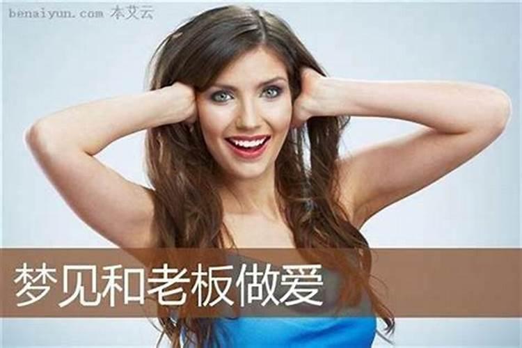 梦见跟老板关系变亲密