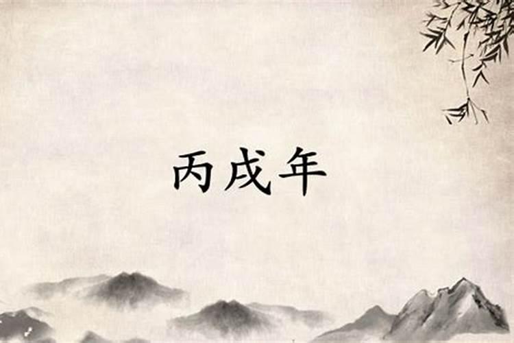 丙戌年是哪一年？