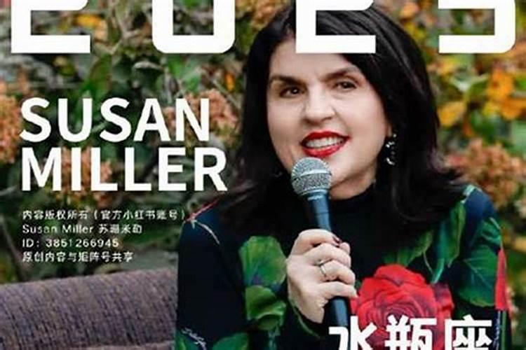 苏珊米勒2026年运势豆拜